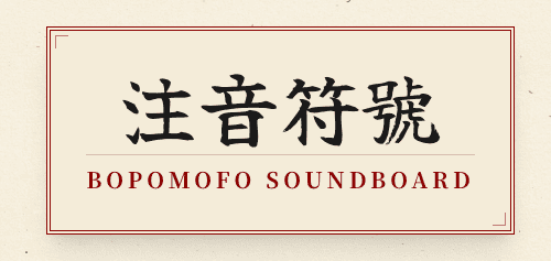 Zhuyin Fuhao text - Bopomofo Soundboard